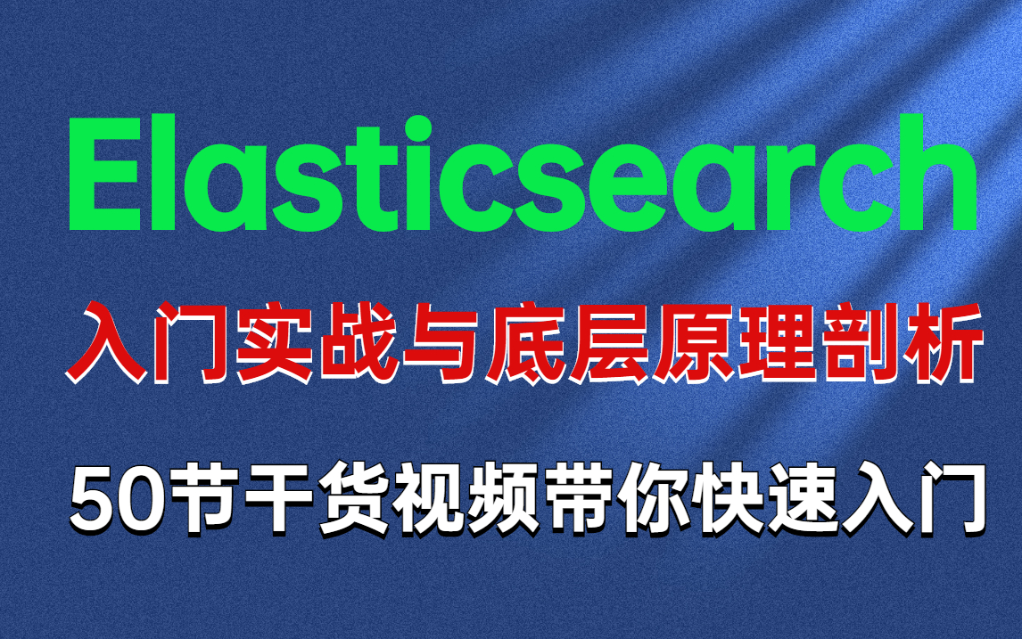 ES最新版本(v7.17.3)elasticsearch入门与进阶实战教程 Elasticsearch快速入门实战与底层原理剖析教程哔哩哔哩bilibili