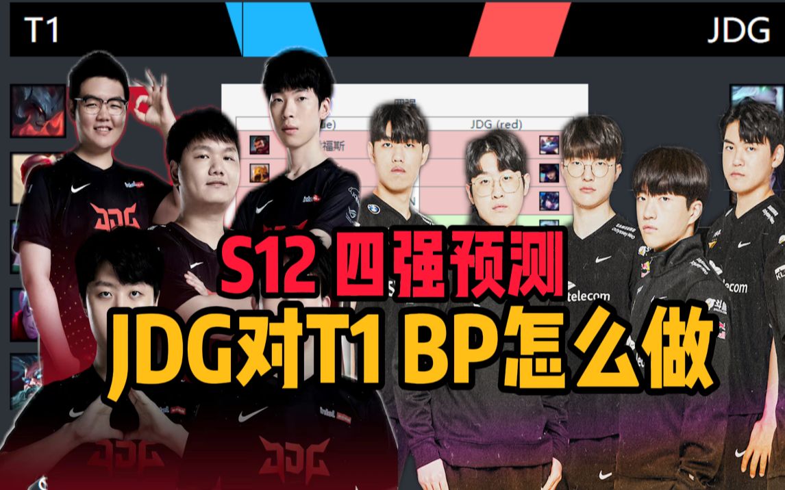 S12四强前瞻,T1稳赢?下路急需转型 JDG在准备什么体系?