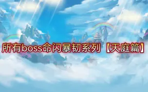 Download Video: 【造梦无双】所有boss命闪暴韧【天庭篇】至今天庭暴击最强依旧是那只蛇妖