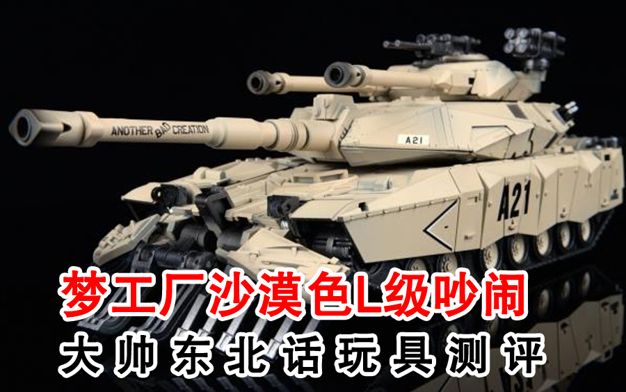 大帅东北话玩具测评变形金刚玩具aps02梦工厂吵闹沙漠色重涂