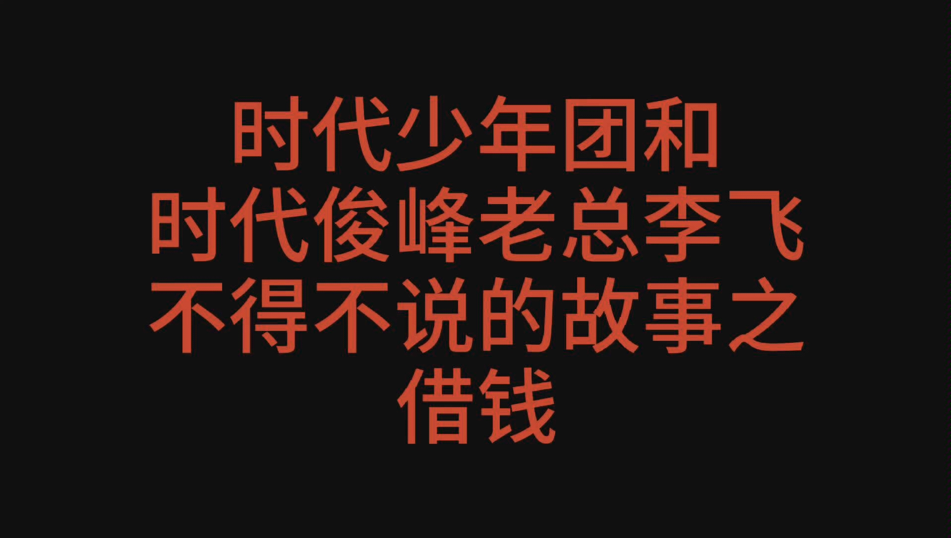 时代俊峰老总李飞被员工借钱5万,连连哭穷,到底发生了什么?哔哩哔哩bilibili