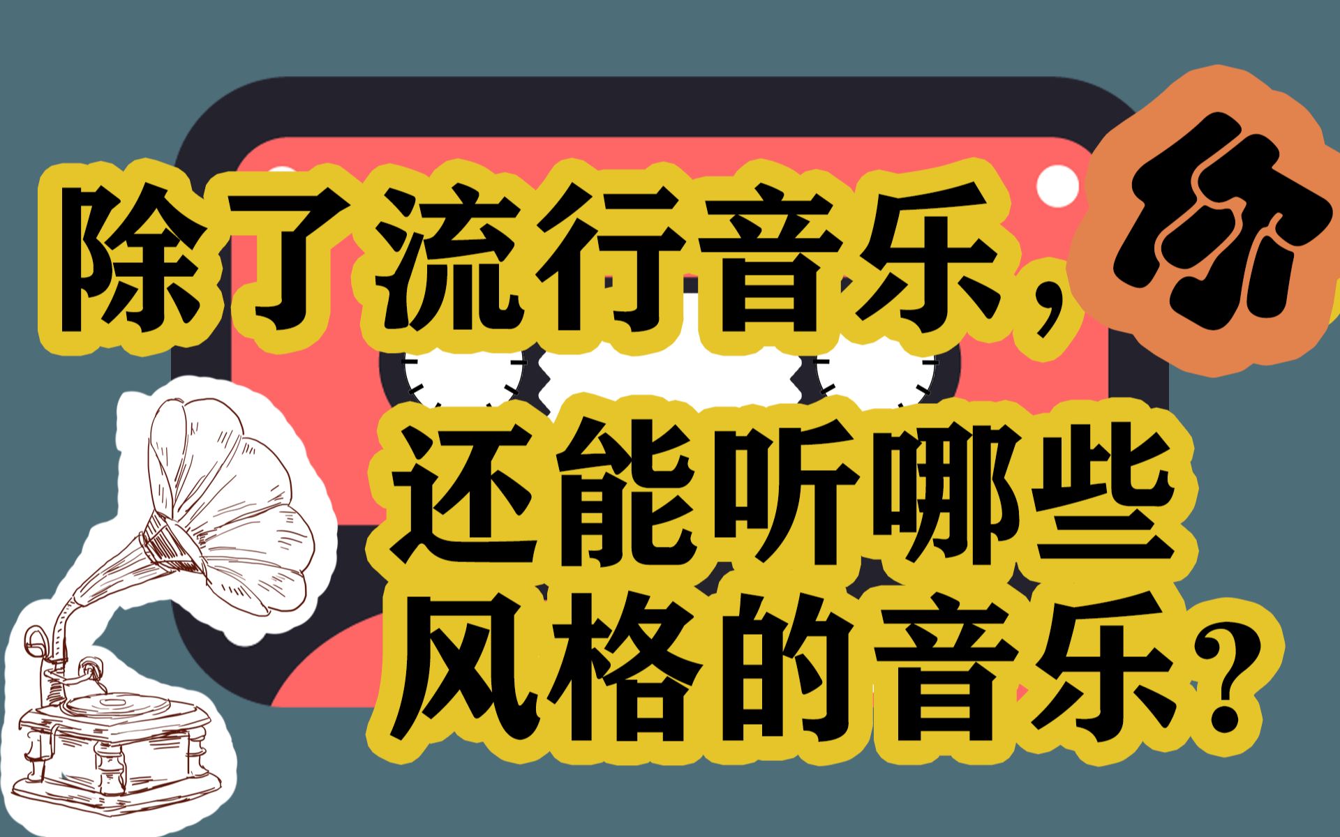 【互动视频:音乐接受能力测试】除了流行音乐,你还能听哪些风格的音乐?哔哩哔哩bilibili