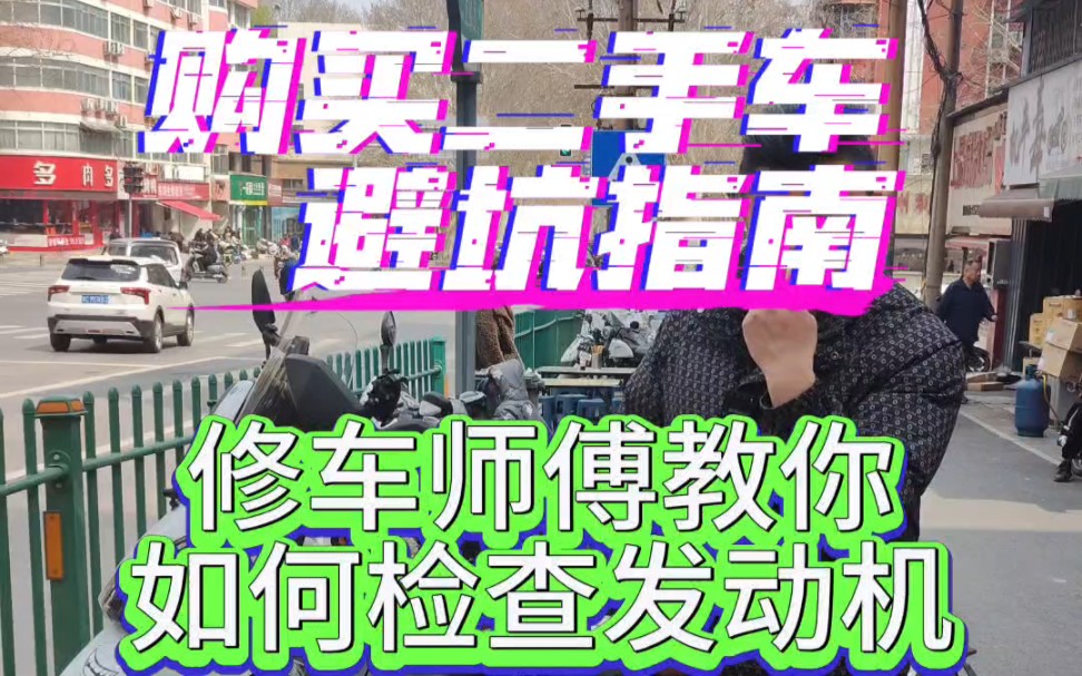 [图]像专业修车师傅这样检测二手摩托车，再也不会买到大修过发动机的摩托车了！