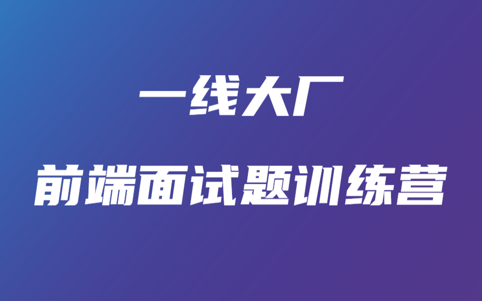 2021最新前端面试题训练营 和面试技巧分享哔哩哔哩bilibili