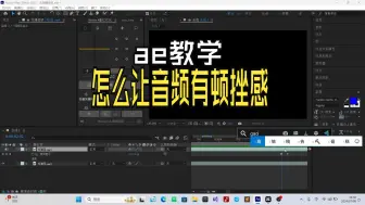 Download Video: ae教学：ae怎么让音频有顿挫感