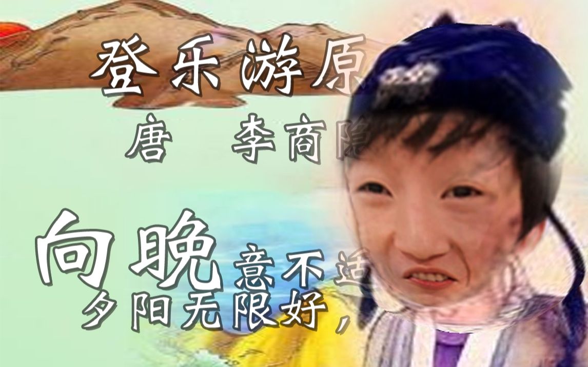 吉诗三伯手:♿登乐游原♿哔哩哔哩bilibili