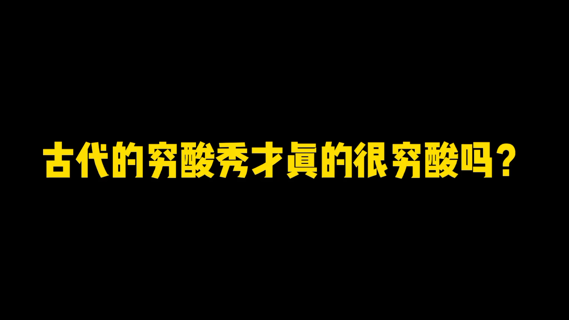 古代的穷酸秀才真的很穷酸吗?哔哩哔哩bilibili