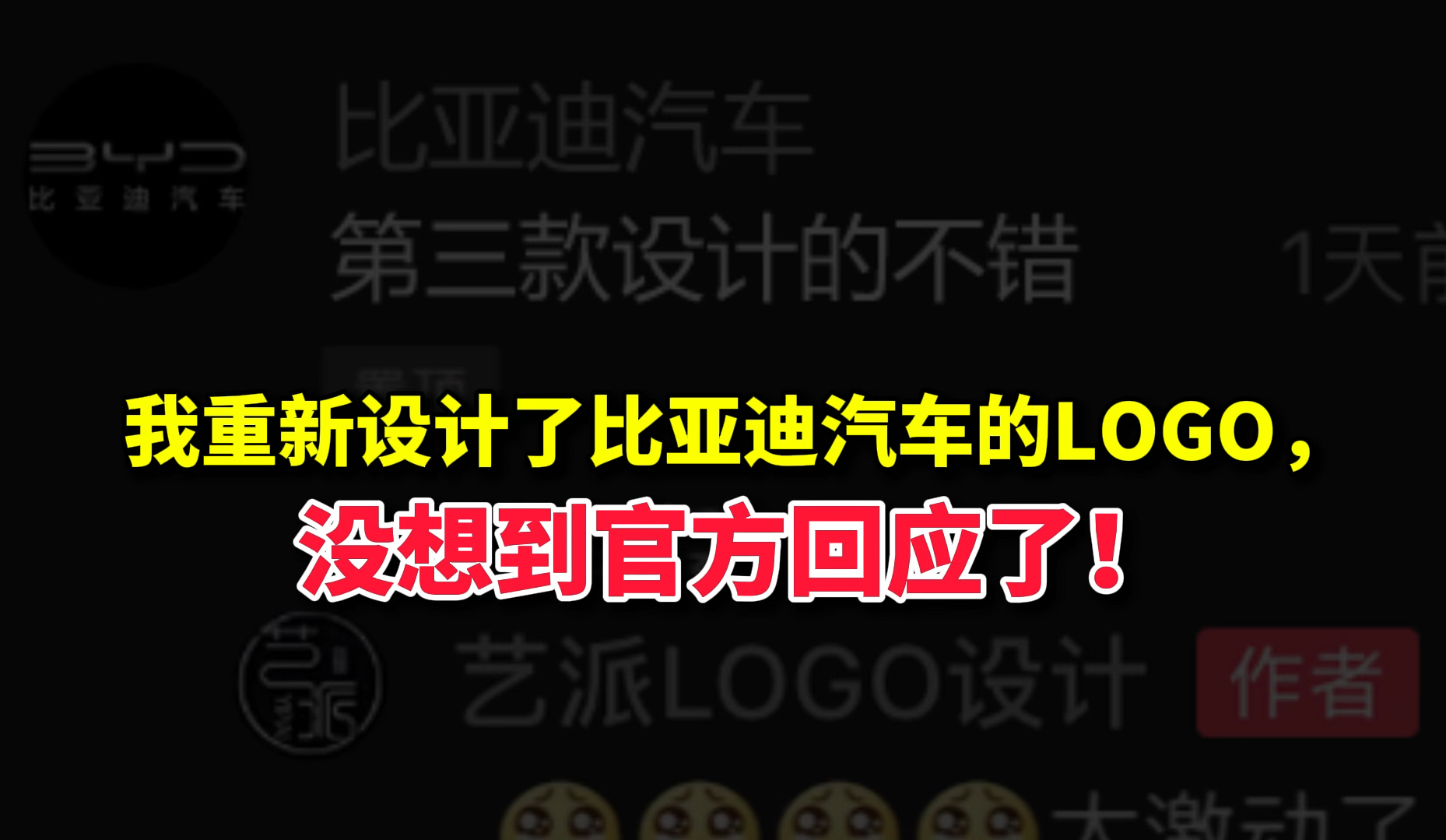 我重新设计了比亚迪汽车的LOGO,没想到官方竟然回应了!哔哩哔哩bilibili