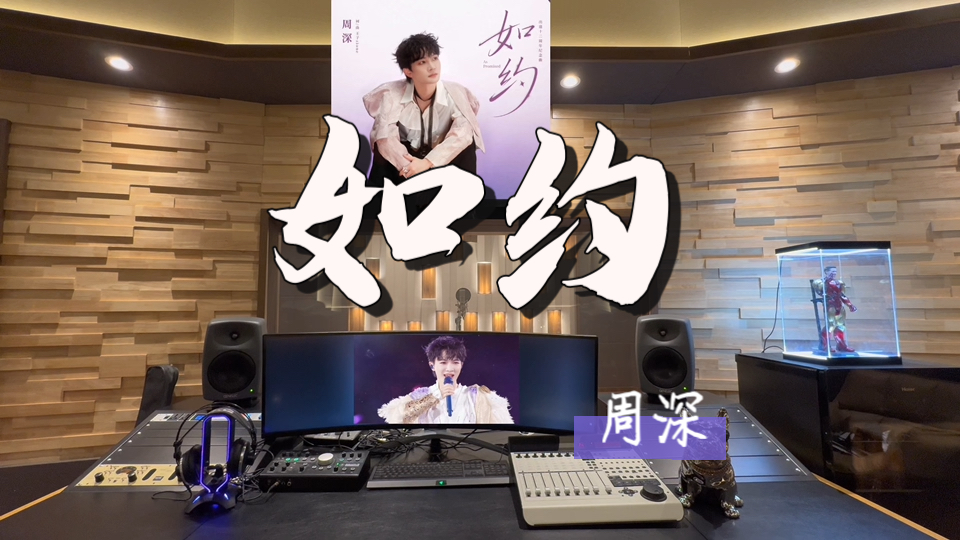 在百万录音棚听 周深《如约》【出道十二周年纪念！】