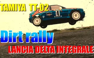 【超帅】田宫TT02 蓝旗亚 拉力表现（tamiya lancia rally）