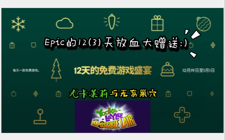 【喜加一】Epic的12(3)天的放血大赠送:1月1日《YookaLaylee and the Impossible Lair(尤卡莱莉与无妄巢穴)》哔哩哔哩bilibili