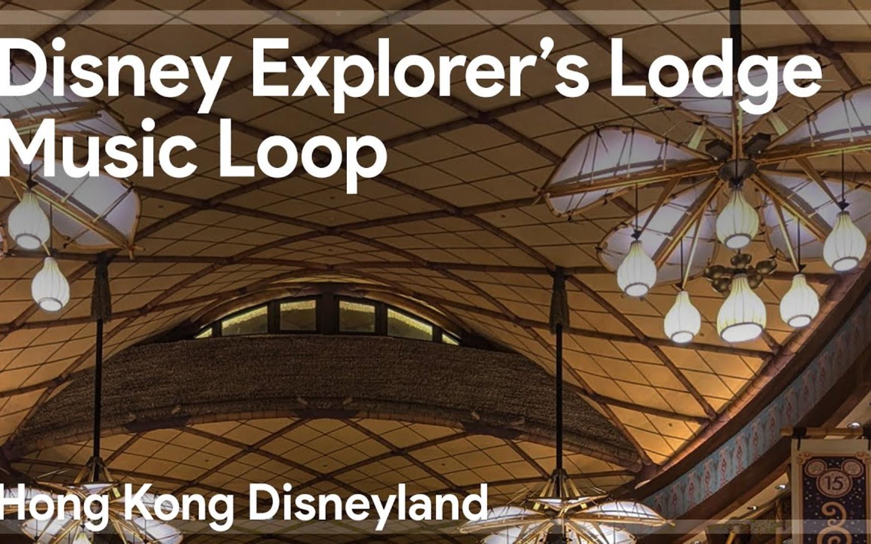 迪士尼探索家度假酒店背景音乐 Disney Explorer's Lodge Music Loop | 香港迪士尼乐园度假区 Hongkong Disney哔哩哔哩bilibili