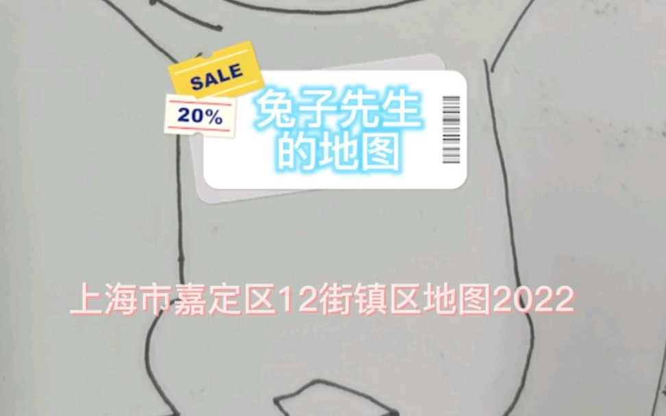 【上海市】【嘉定区】【2022】上海市嘉定区12街镇区地图哔哩哔哩bilibili