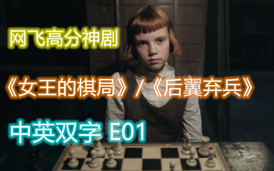 女王的棋局.E01.精彩片段集锦哔哩哔哩bilibili