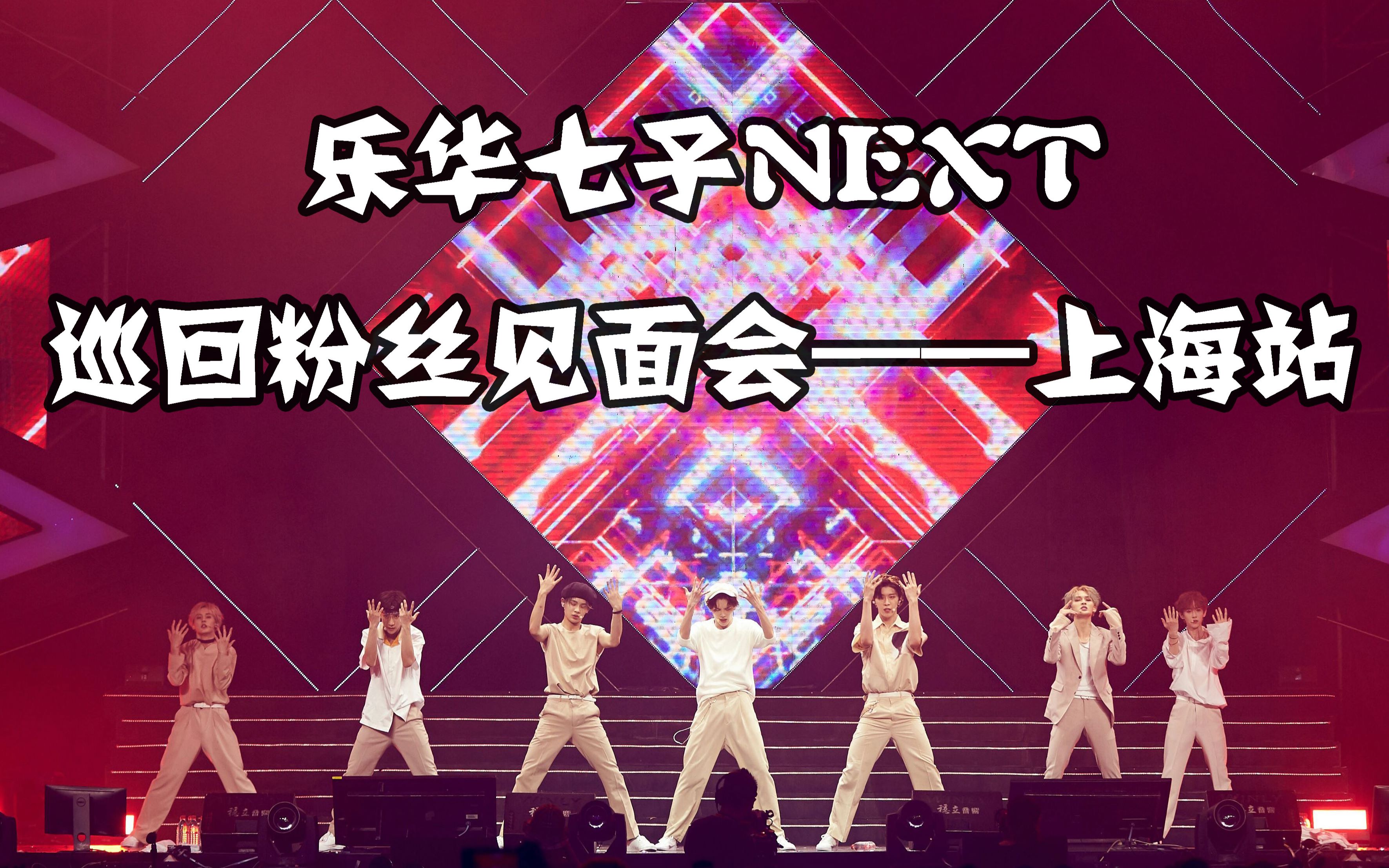 乐华七子next巡回粉丝见面会——上海站