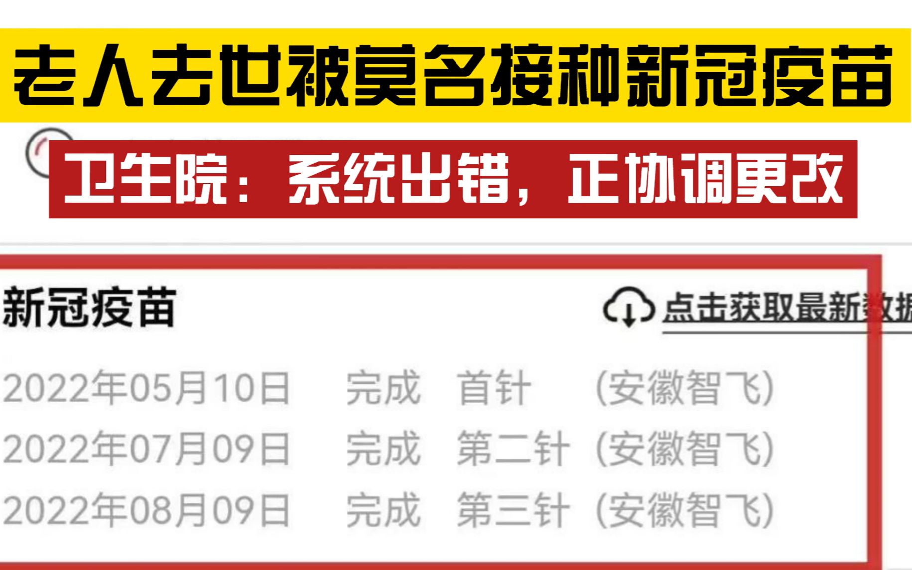 离谱!老人去世7天后健康码显示疫苗接种记录,当地卫生院:系统出错了,正协调更改哔哩哔哩bilibili