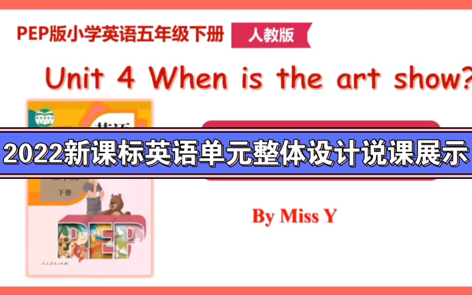 [图]小学英语单元整体设计说课展示PEP五下U4 When is the art show