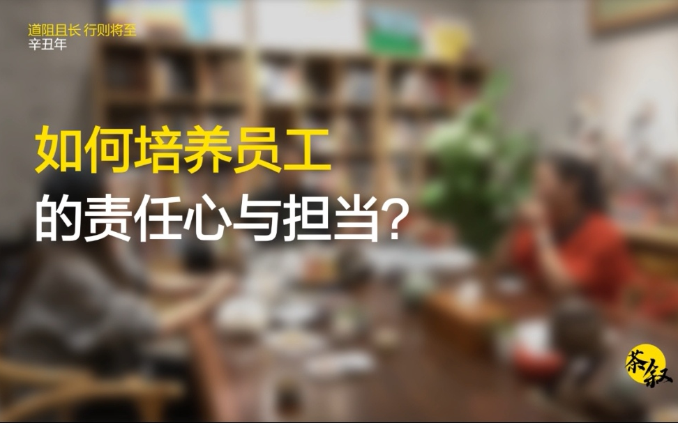 [图]【茶叙】如何培养员工的责任心和担当？