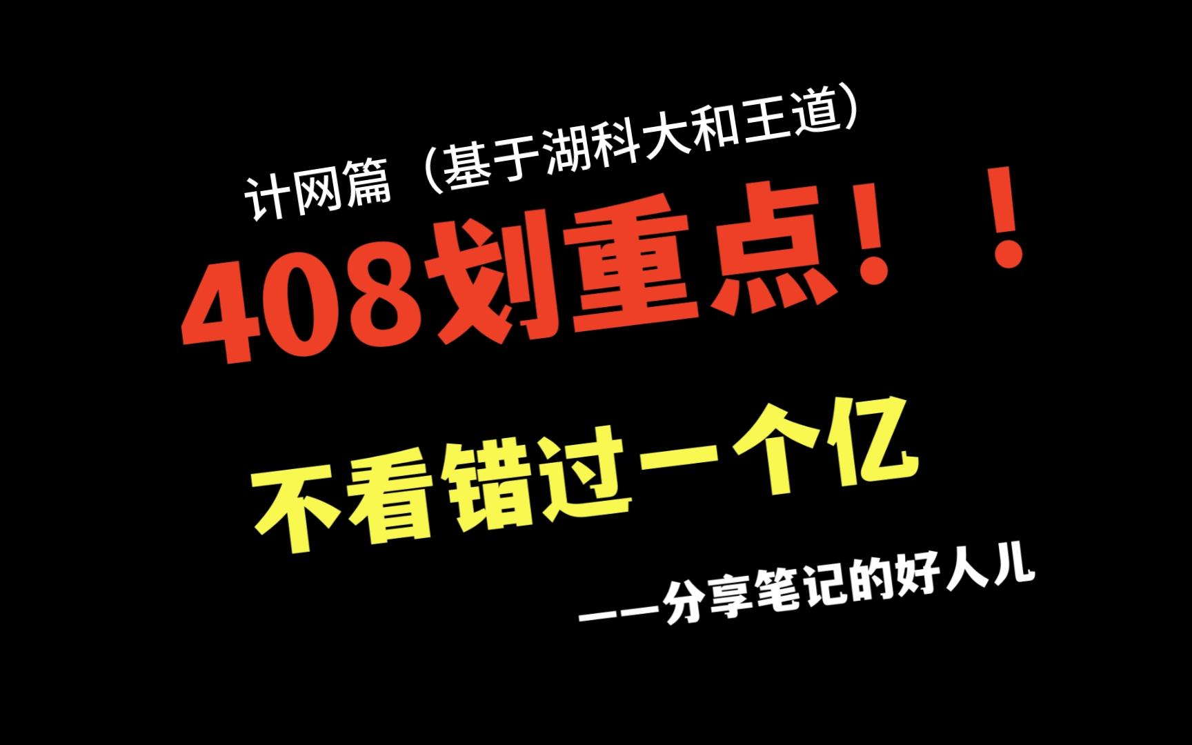 计网开源导图,带你划重点(计网篇,基于王道及湖科大)哔哩哔哩bilibili