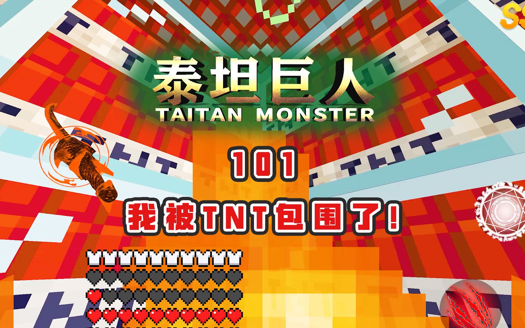 我的世界泰坦巨人101:神技-地爆天星!一座tnt牢笼,把我困住!