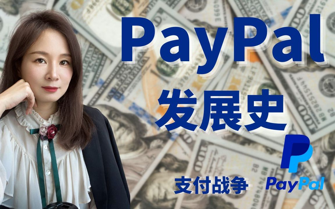 8分钟了解PayPal,全球支付统治者PayPal的创业史,支付战争,PayPal黑帮的传奇故事哔哩哔哩bilibili