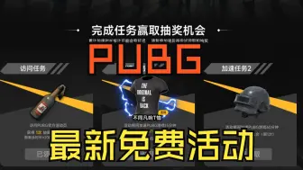 下载视频: pubg白嫖不同凡响T恤！