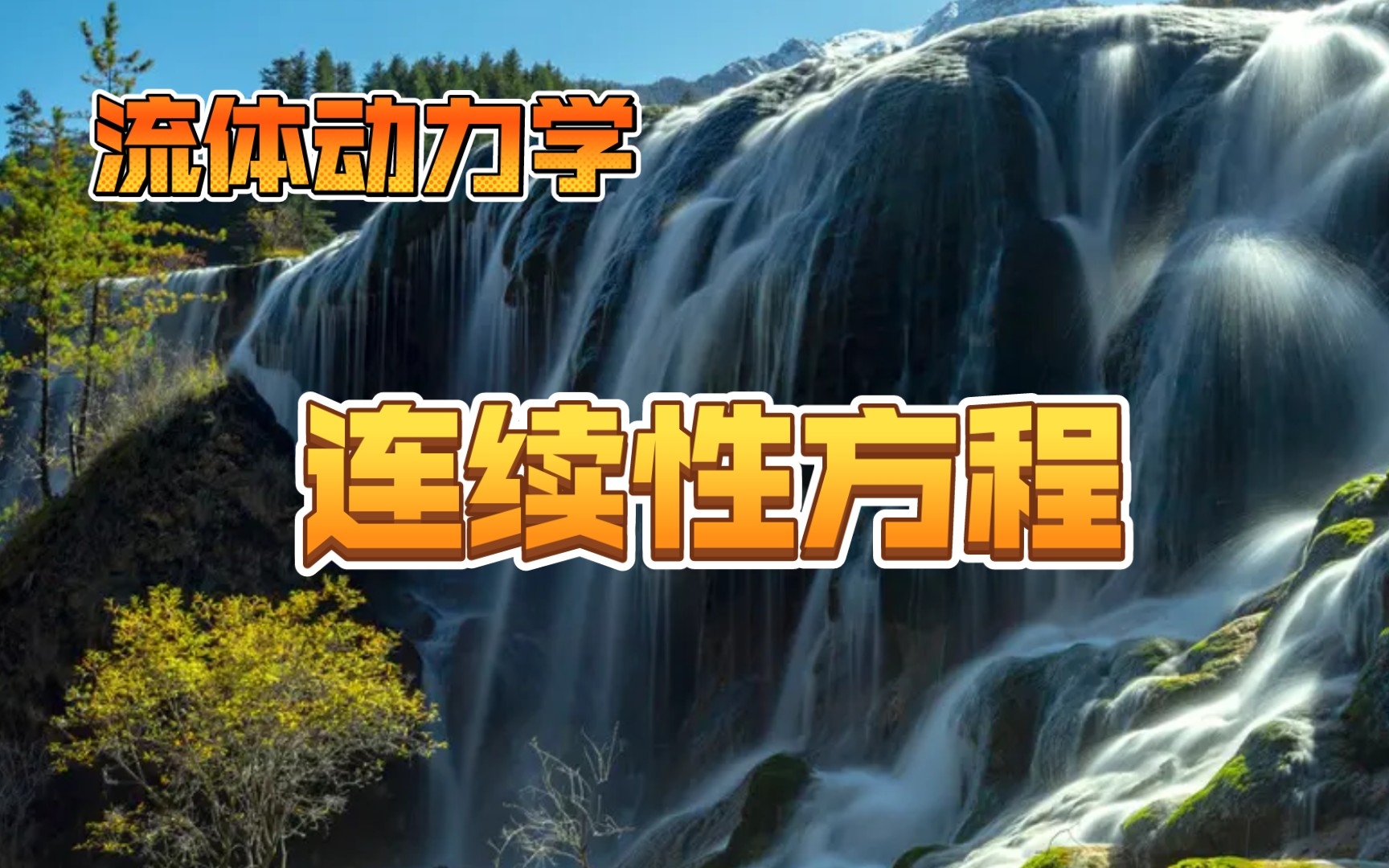 流体力学连续性方程,水龙头出来的水越来越细?哔哩哔哩bilibili