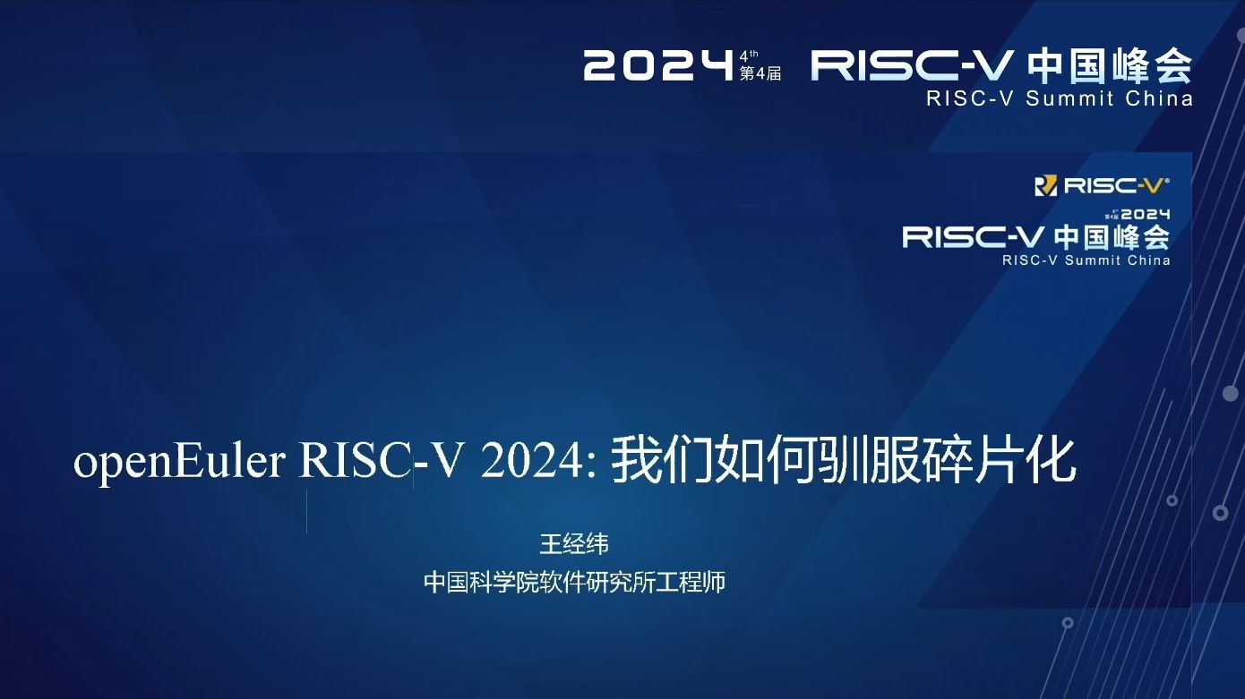 openEuler RISCV 2024: 我们如何驯服碎片化  王经纬哔哩哔哩bilibili