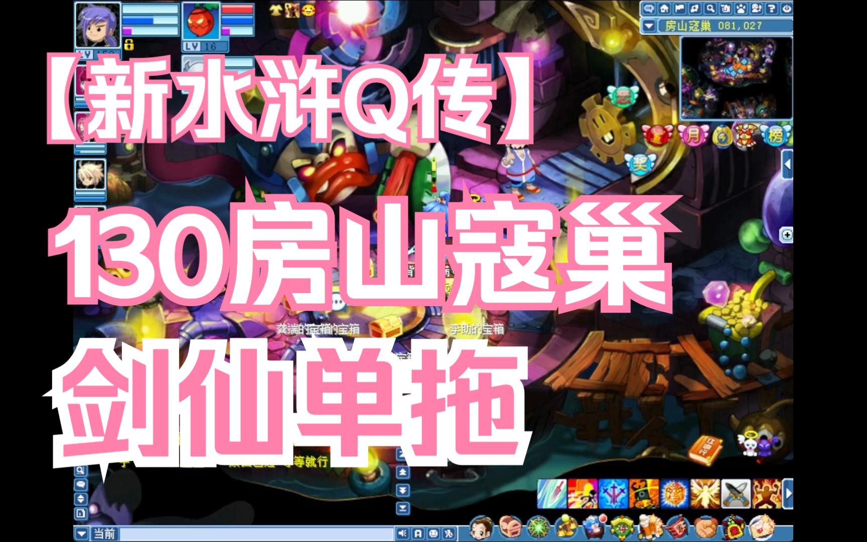 【新水浒Q传】130房山寇巢副本剑仙单拖网络游戏热门视频