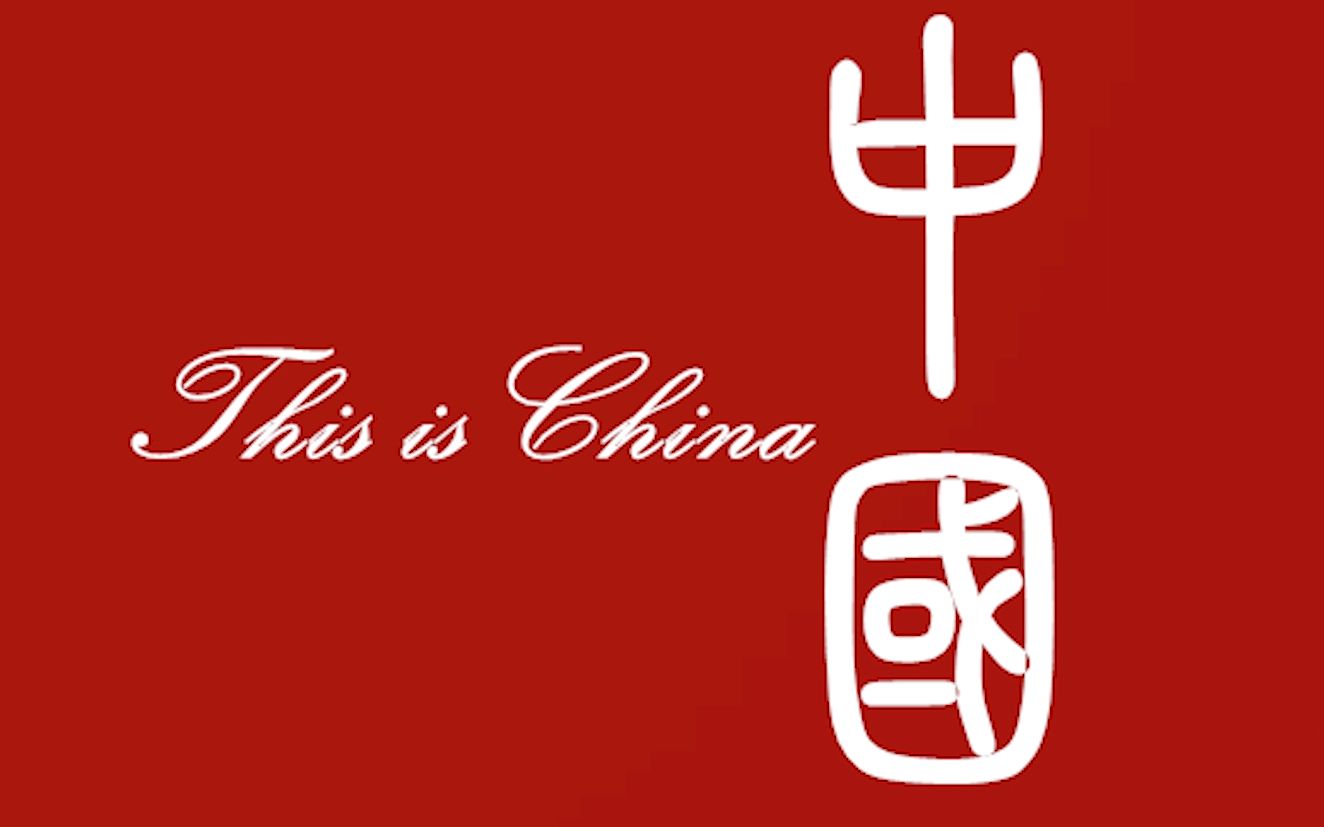 【天府事变】This is China哔哩哔哩bilibili