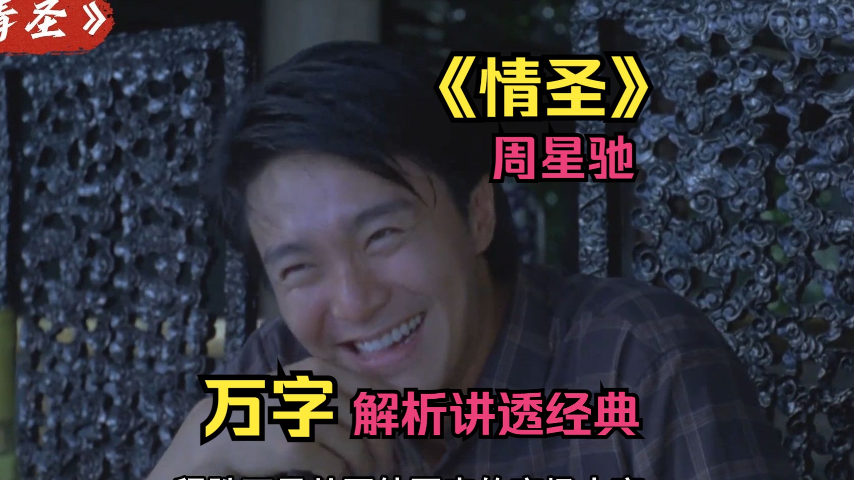 【情圣】万字解析讲透经典!众多影视大佬云集的经典港片!