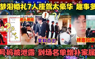 Download Video: 梦泪婚礼7人座驾太豪华趣事多，但号码却泄露，到场名单增补家属