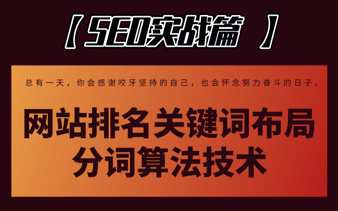 seo實戰篇網站排名關鍵詞佈局分詞算法技術教程