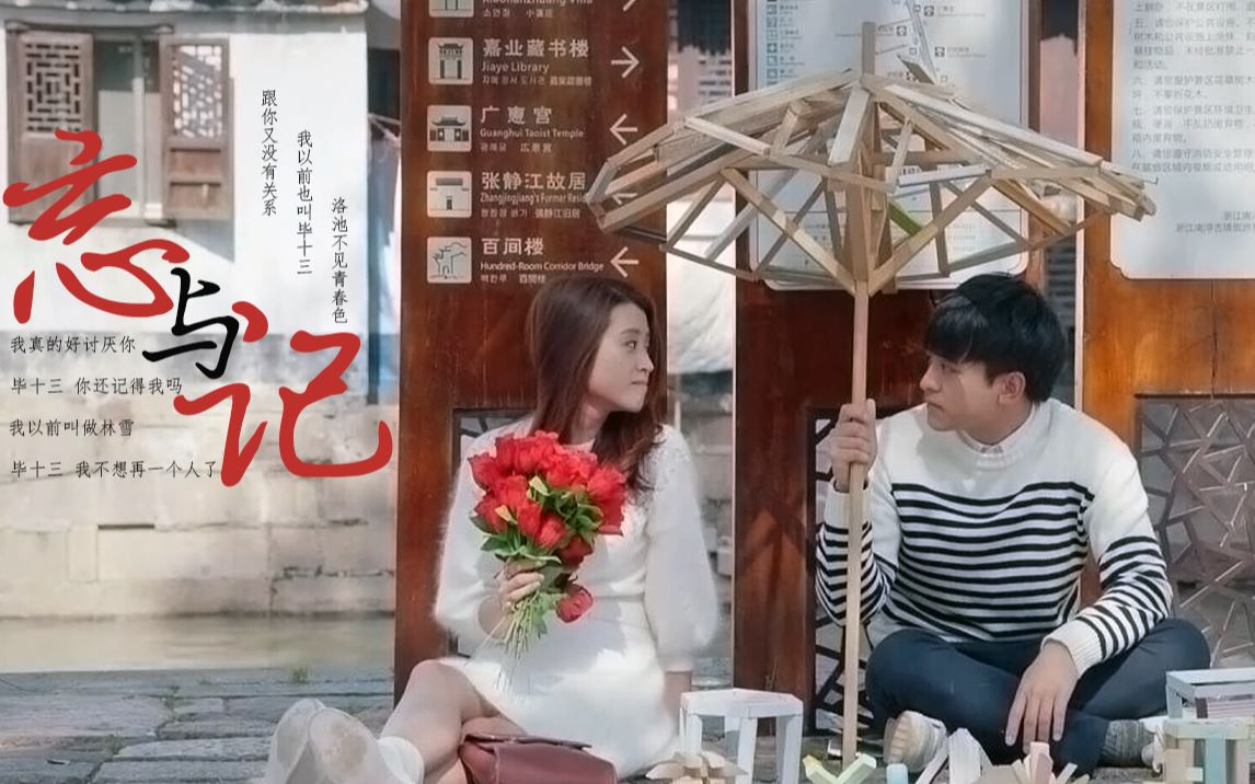 一起同过窗 | 毕十三&林洛雪 | 忘与记同存 他只