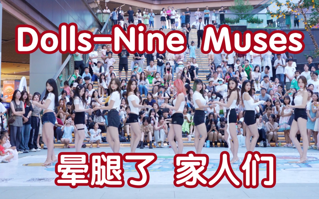 [图]【眼睛都看直了 全是美腿】Dolls-Nine Muses(Kpop in public成都三利广场舞台）