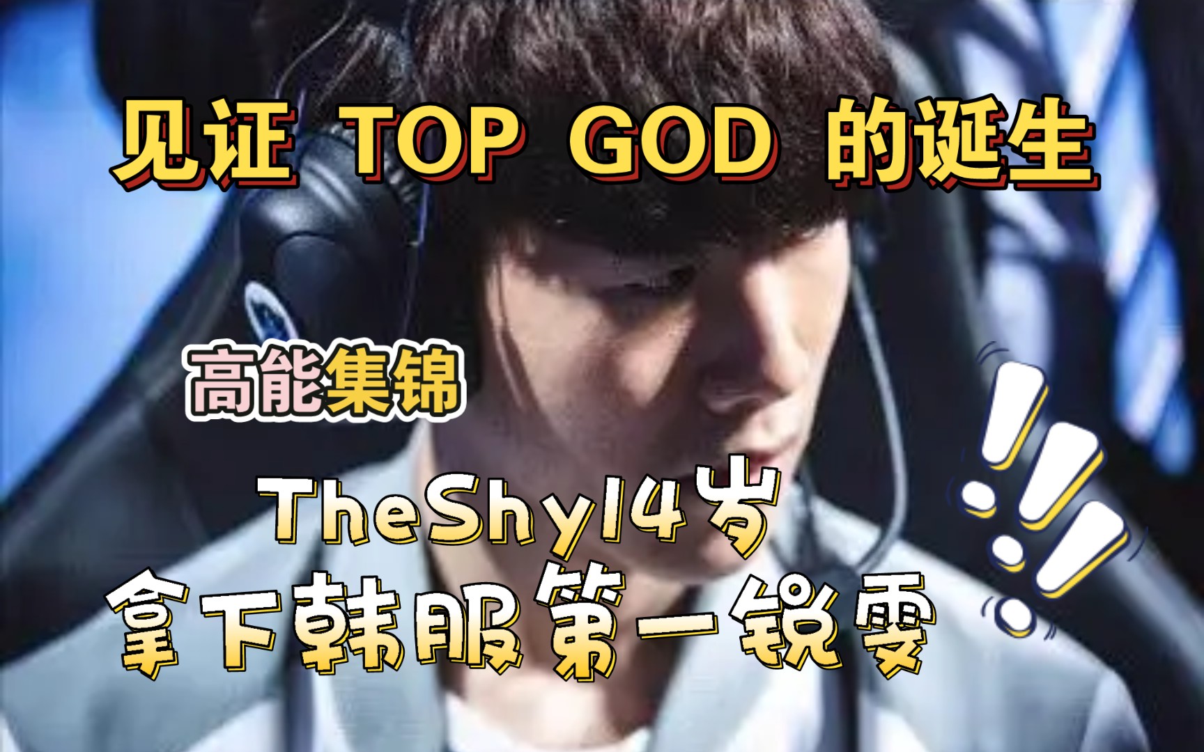 top god出道英雄:theshy锐雯专场!