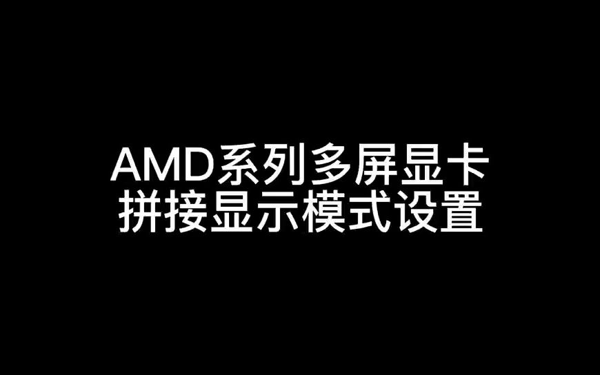 AMD系列多屏显卡拼接显示模式设置哔哩哔哩bilibili