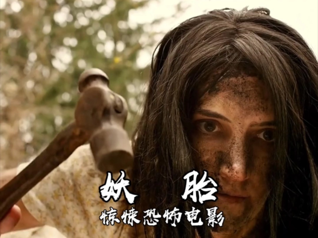 惊悚恐怖电影妖胎
