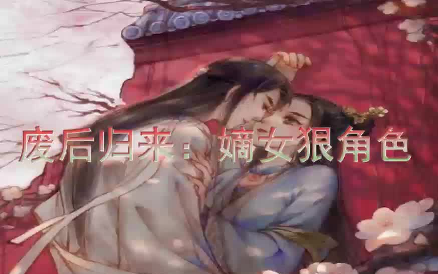 废后归来:嫡女狠角色合集321340哔哩哔哩bilibili