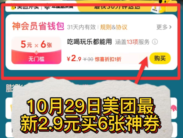 10月29日美团最新2块9买6张神券新方法教程,美团神会员新方法,美团神会员口令,美团2元6张券哔哩哔哩bilibili