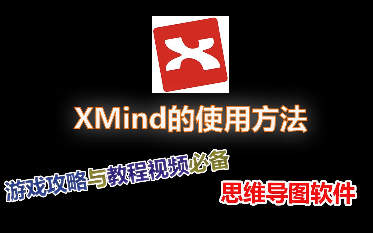 【XMind教程】思维导图软件XMind的使用方法哔哩哔哩bilibili