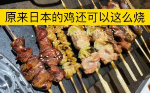 下载视频: 原来日本的鸡还可以这么烧