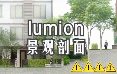 用lumion制作景观剖面图,效果图剖面图省心省力一次出完......哔哩哔哩bilibili