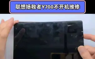 Download Video: 联想拯救者Y700正常使用就出现了不开机的现象，典型的CPU虚焊，CPU型号是高通骁龙870。只需要把CPU拆下来重新安装一般即可解决 #联想拯救者Y700