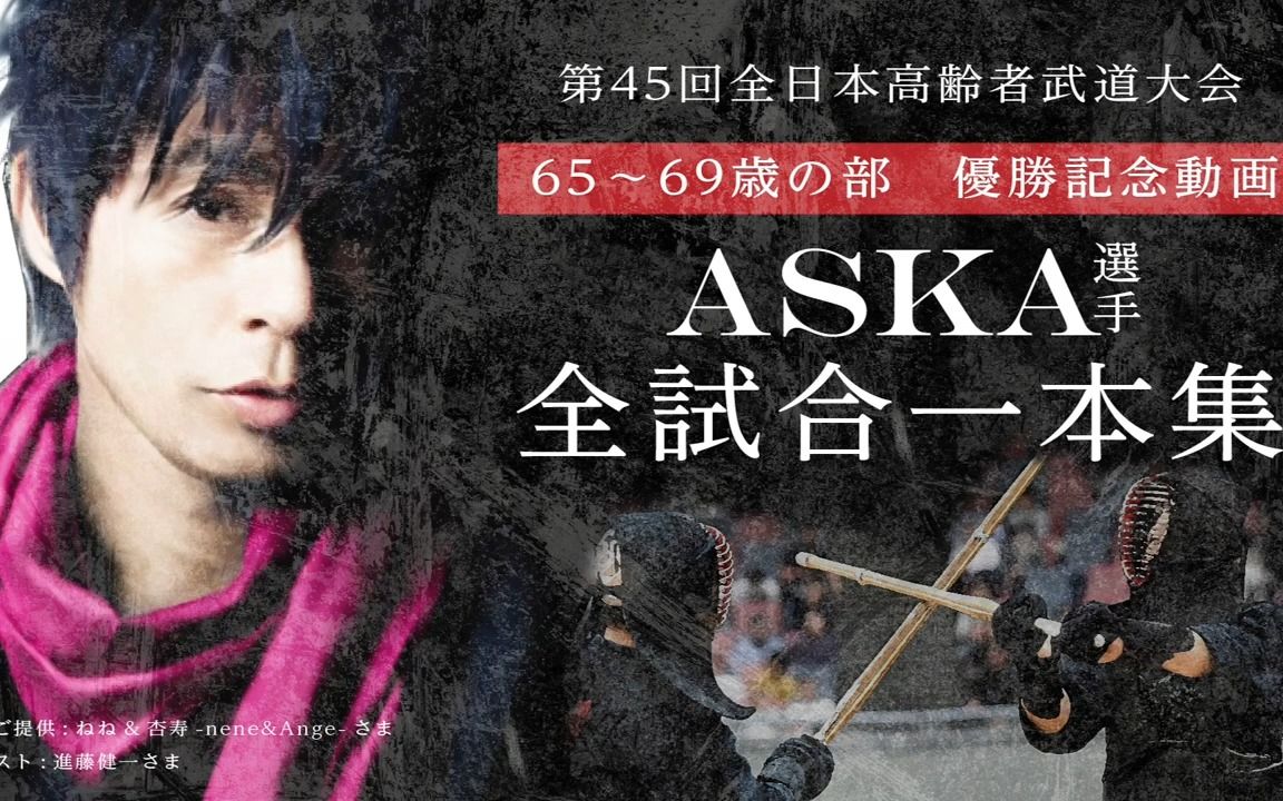 剑道 2023年 第45回全日本高齢者武道大会 【ASKA选手 优胜 一本集】歌手ASKA到优胜之路哔哩哔哩bilibili