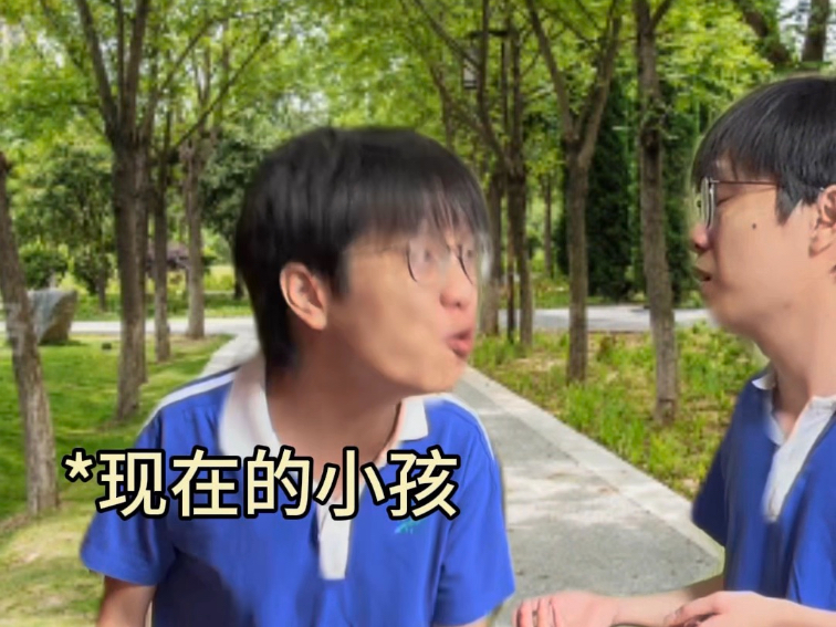 现在的小孩vs以前的小孩