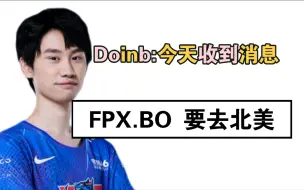 Download Video: doinb爆料:FPX前打野BO周杨博去北美，目前在lpl维持着100%胜率的天才打野，因在ldl被胁迫假赛在21年初于LPL赛区禁赛，去年官方批准能进行比赛