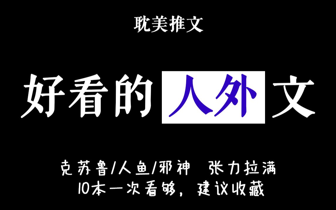 【人外攻合集】张力拉满,这10本你都看过吗哔哩哔哩bilibili