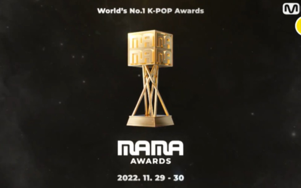 [图]2022 MAMA 颁奖礼预告公开！