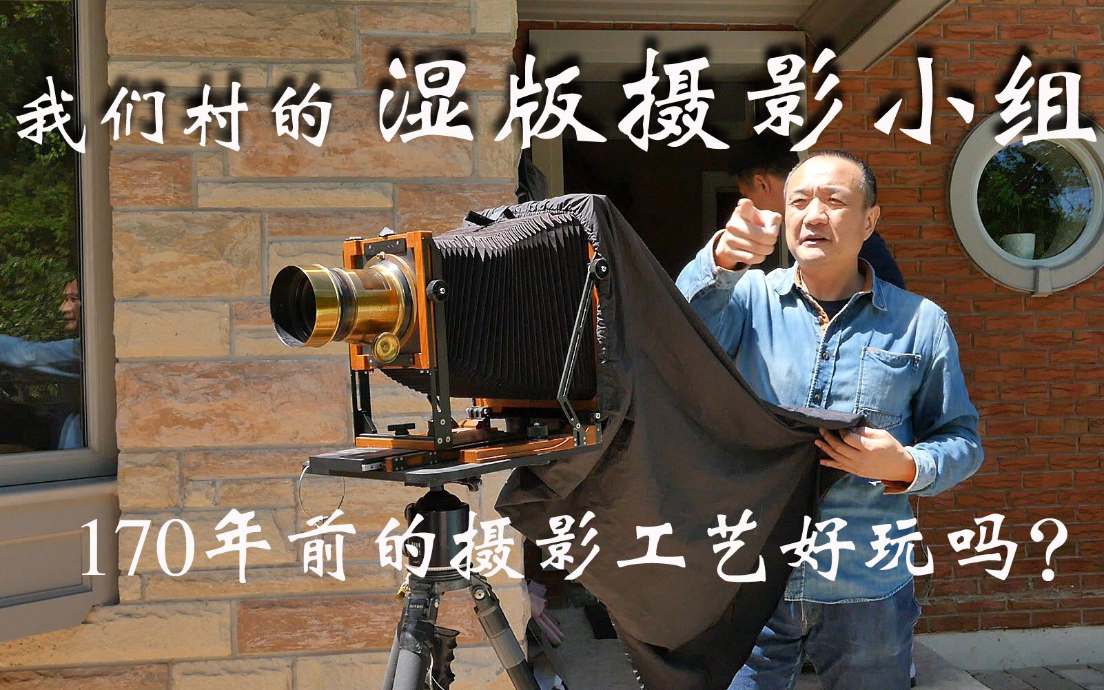 我们村的湿版摄影小组【】赵钢讲摄影